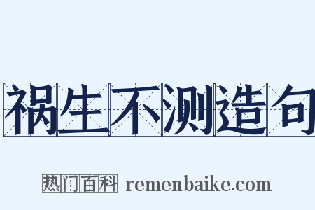 祸生不测造句是什么意思的图片